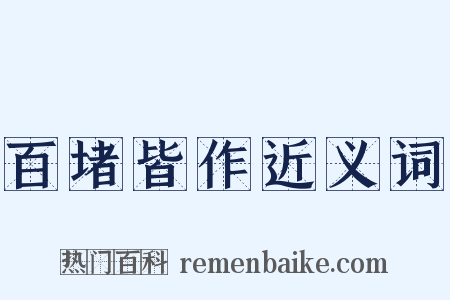 百堵皆作近义词是什么意思的图片